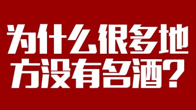 智能釀酒設備：為什么很多地方?jīng)]有名酒？