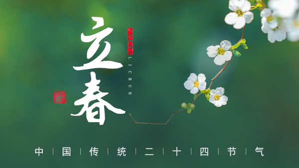 廿四節(jié)氣·24醉 | 立春：春風(fēng)拂面，春酒暖心。