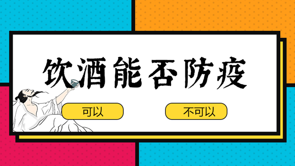 【蒸酒設備】“出門戴口罩，回家一口酒”，飲酒防疫有科學依據(jù)嗎？