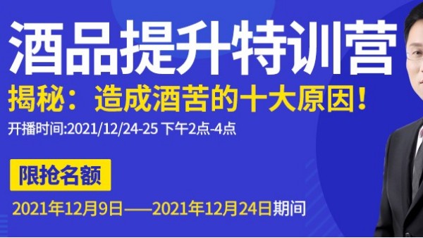 雅大直播間為您揭秘酒苦十大原因，報名只剩最后一天，趕緊來預(yù)約1