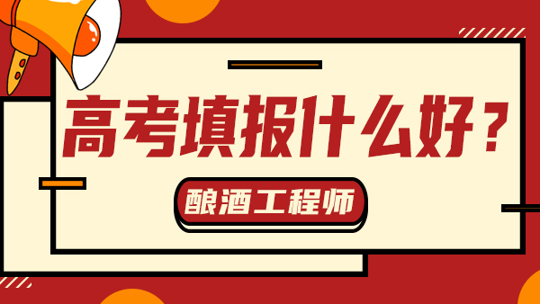 “冷門”又“不務(wù)正業(yè)”——釀酒工程，值得報(bào)考嗎？