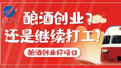 2022年，您打算繼續(xù)打工，還是用釀酒蒸餾設(shè)備釀酒創(chuàng)業(yè)？