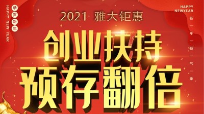 2021雅大鉅惠，創(chuàng)業(yè)扶持，預(yù)存翻倍！