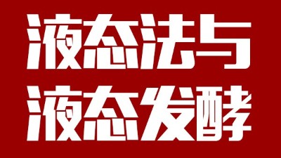 用蒸汽釀酒設(shè)備做酒，液態(tài)法白酒≠液態(tài)發(fā)酵白酒，請(qǐng)區(qū)別對(duì)待！