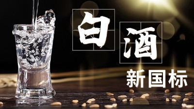 白酒新舊標(biāo)準(zhǔn)解讀，用蒸酒設(shè)備開酒坊的朋友必須要掌握的知識點