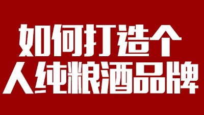 用大型釀酒設(shè)備釀酒如何打造個(gè)人純糧酒品牌！