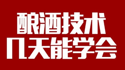 釀酒設(shè)備多少錢一套，釀酒技術(shù)一般幾天能學(xué)會(huì)？