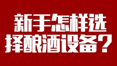 小白必看，新手做酒，怎樣選擇糧食釀酒設(shè)備？