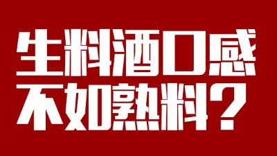 玉米釀酒設(shè)備做生料酒口感不如熟料？看做酒3年的老師傅怎么說(shuō)