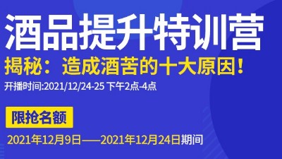 雅大直播邀請：不勾不調(diào)如何改善酒苦？