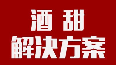 我用蒸汽釀酒設(shè)備釀的酒回甜明顯，當(dāng)?shù)厝撕戎鴽]勁怎么辦？