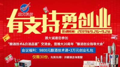 雅大20周年釀酒技術(shù)交流會(huì)，全套釀酒技術(shù)免費(fèi)學(xué)，3萬元禮包等您拿！