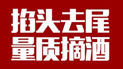 蒸汽釀酒設(shè)備同1鍋出來(lái)的酒，售價(jià)卻在10-100元/斤不等，為什么？