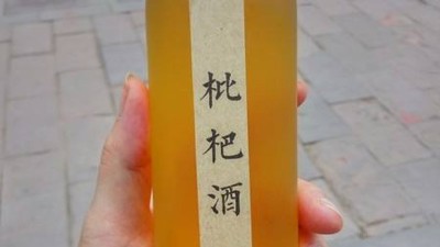 枇杷除了鮮吃、做成糖水罐頭，還可用釀酒生產(chǎn)設(shè)備做成酒！