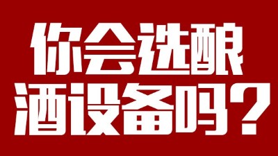 你會選釀酒設(shè)備價(jià)格稍貴，但省時(shí)省工，節(jié)約燃料的設(shè)備嗎？